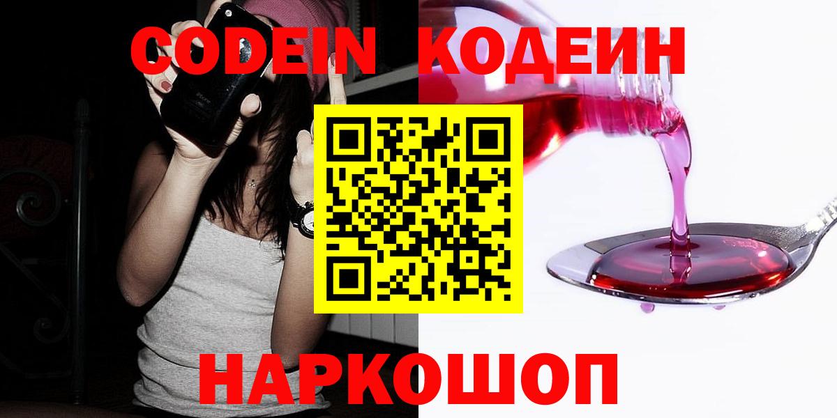 Codein напиток Lean (лин)  Вход с VPN  Новосибирск 